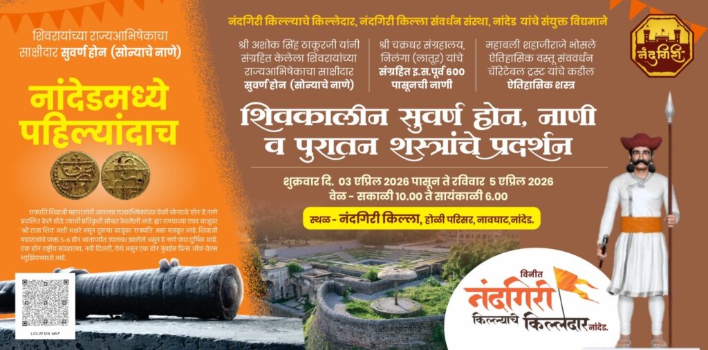 नांदेडमध्ये प्रथमच शिवकालीन सुवर्ण होन, नाणी व शस्त्रांचे भव्य प्रदर्शन