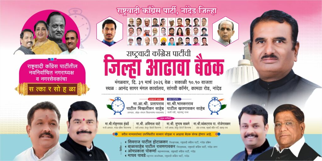 नांदेडमध्ये राष्ट्रवादी काँग्रेसची 31 मार्चला आढावा बैठक