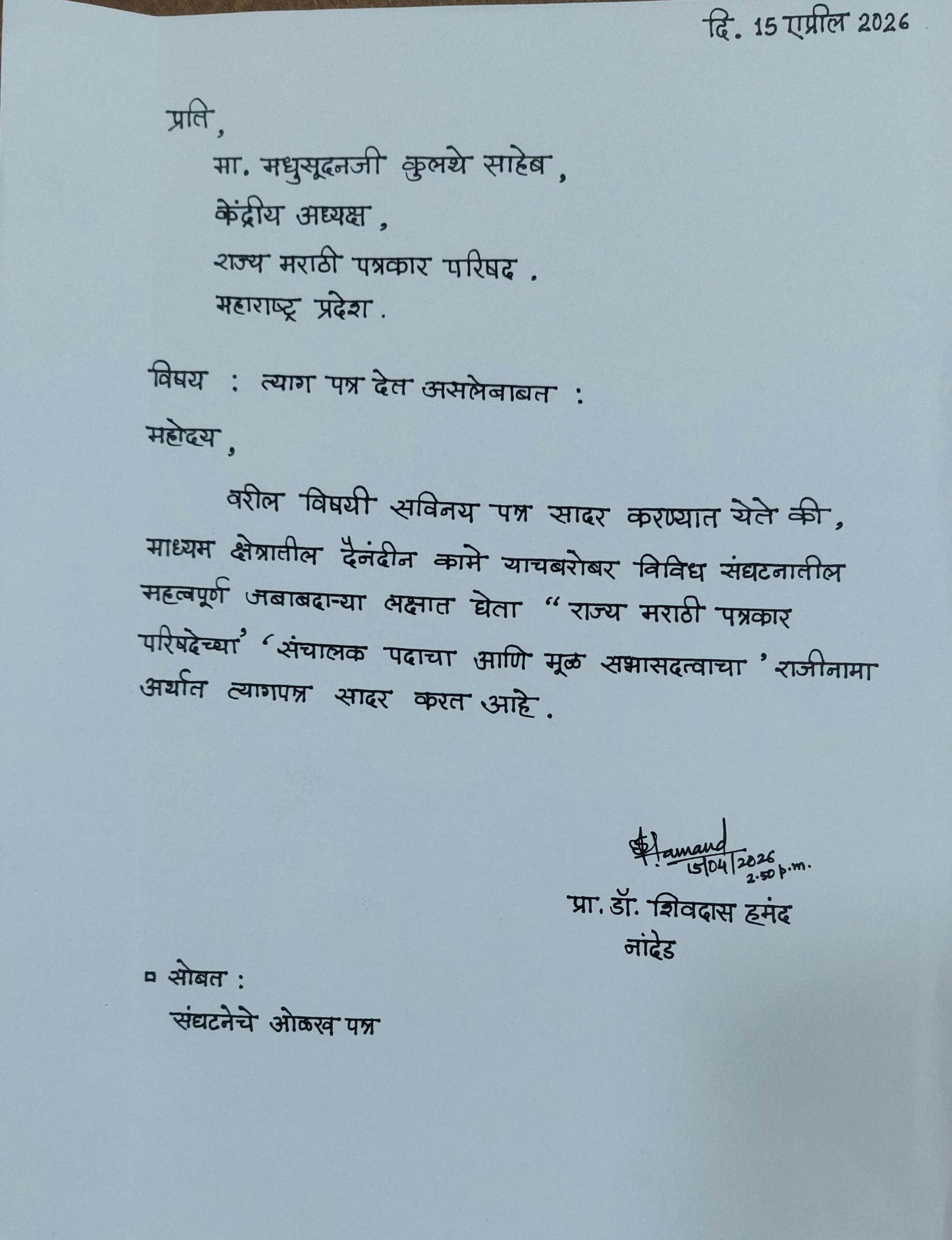 राज्य मराठी पत्रकार परिषदेतून संचालकाचा राजीनामा; संघटनेत खळबळ