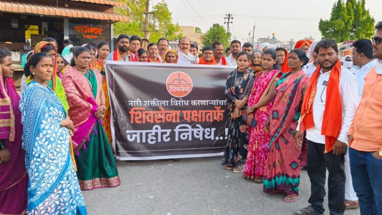 नारीशक्तीच्या सन्मानासाठी हिमायतनगरात शिवसेना महिला आघाडीचे काँग्रेसविरोधी आंदोलन