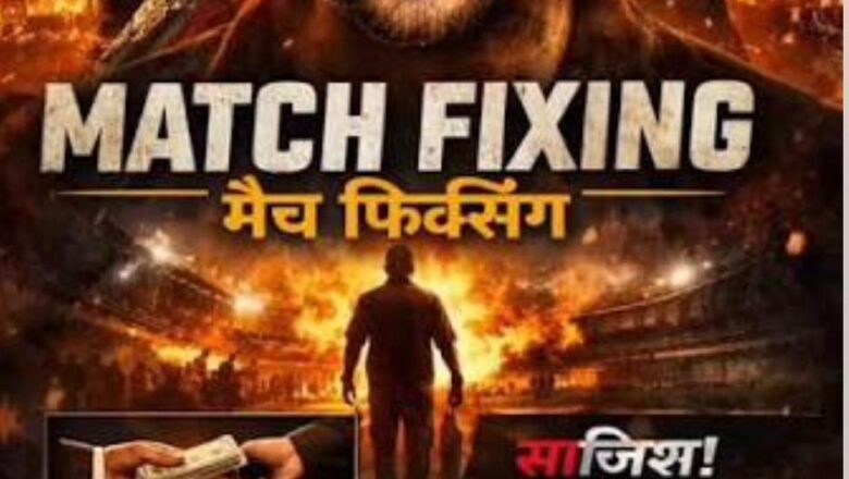 ‘मॅच फिक्सिंग’ : ‘भगवा आतंकवाद’चा राजकीय खेळ उघड करणारा धाडसी सिनेमा