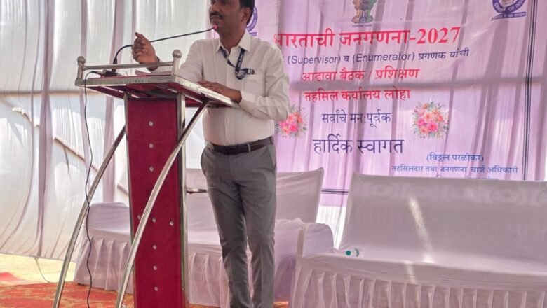 लोहा तालुक्यात ५०० कर्मचाऱ्यांना तीन टप्प्यात जनगणना प्रशिक्षण