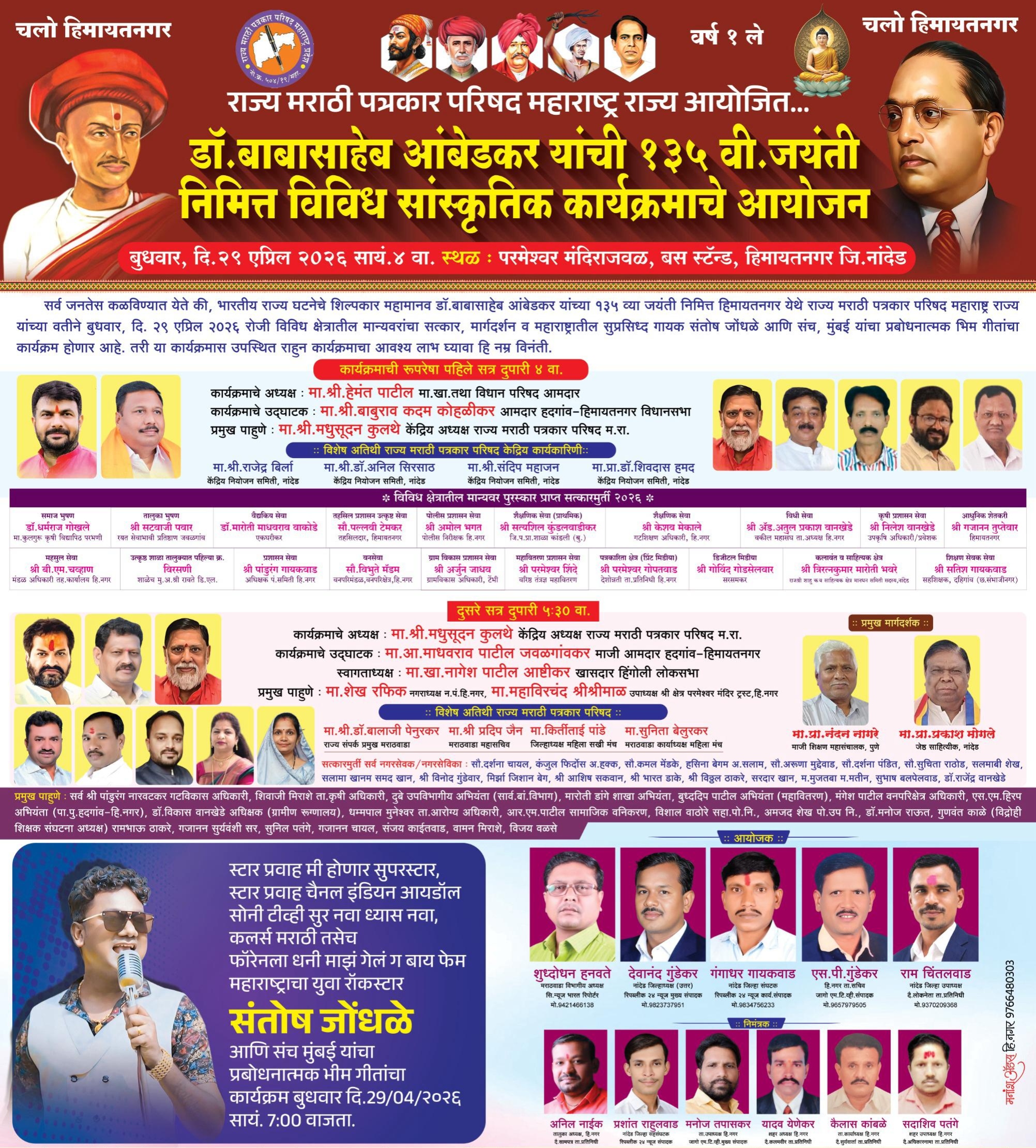 हिमायतनगरात २९ एप्रिल रोजी डॉ. बाबासाहेब आंबेडकर जयंतीनिमित्त भव्य सांस्कृतिक कार्यक्रम