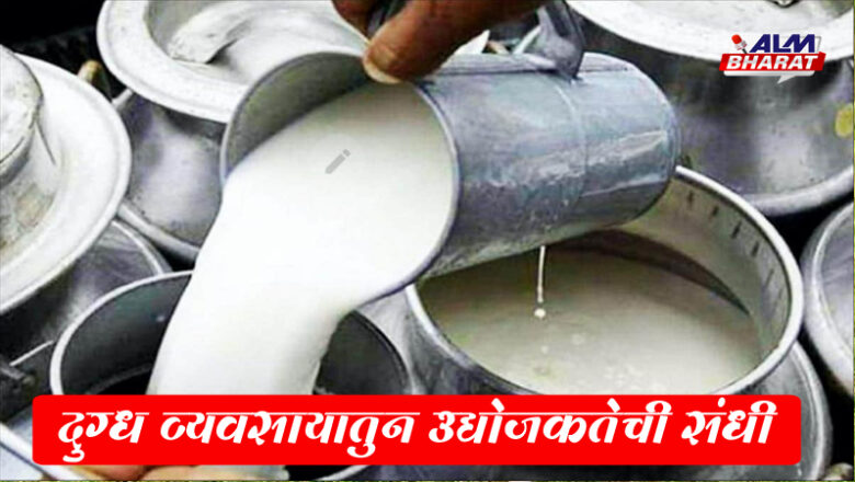 दुग्धव्यवसायात निर्माण होणार उद्योजकतेच्या अनेक संधी ; ‘मुख्यमंत्री ग्रामीण पशुधन उद्योजकता योजना