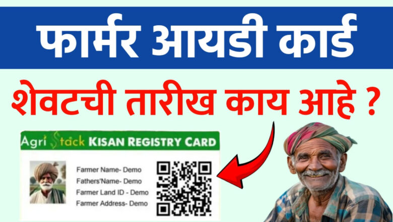 फार्मर आयडी नोंदणीबाबत महत्त्वाचे आवाहन ; २० मे २०२६ पूर्वी आपला फार्मर आयडी काढून घ्यावा