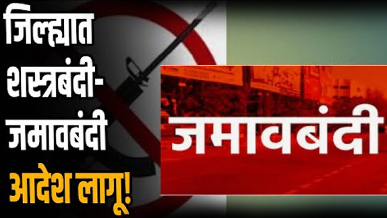 नांदेड जिल्ह्यात जमावबंदी व शस्त्रबंदी लागू