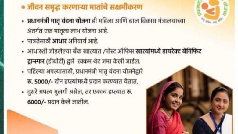 निरोगी मातृत्वाची हमी : प्रधानमंत्री मातृ वंदना योजना महिलांसाठी मजबूत आधार