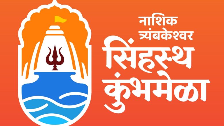 नाशिक-त्र्यंबकेश्वर सिंहस्थ कुंभमेळा २०२७ बोधचिन्हाचे अनावरण