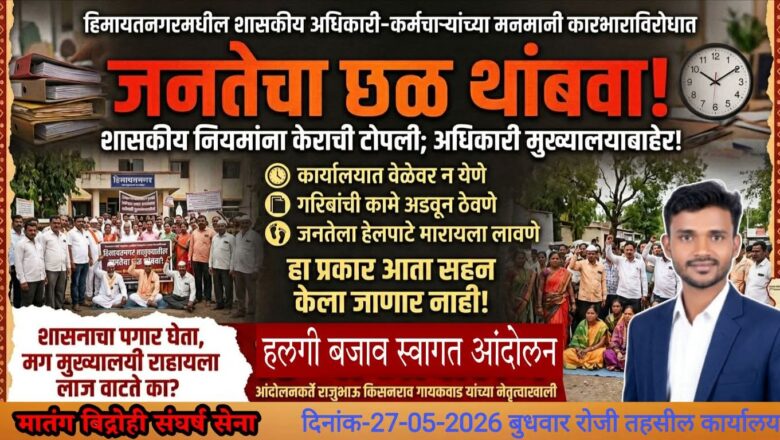 २७ मे रोजी धडक ठिय्या आंदोलन; “शासनाचा पगार घेता, मग मुख्यालयी राहायला लाज वाटते का?”