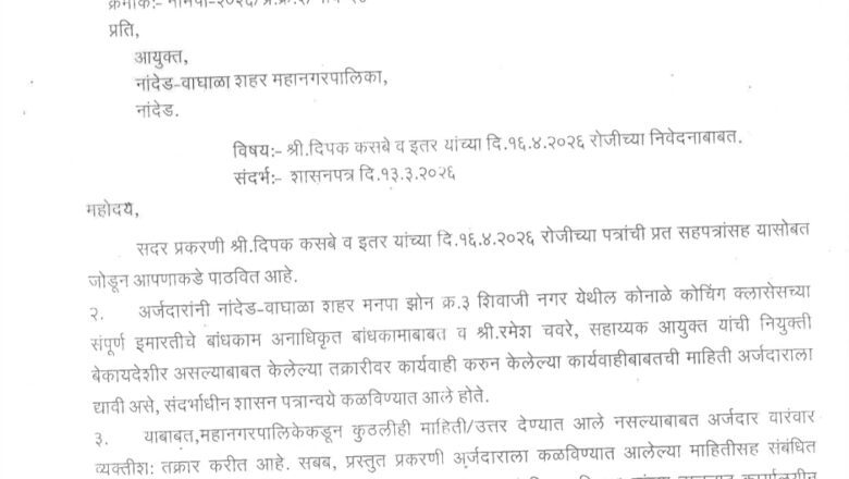 नांदेड मनपा प्रकरणाची मंत्रालयात 11 मे रोजी सुनावणी
