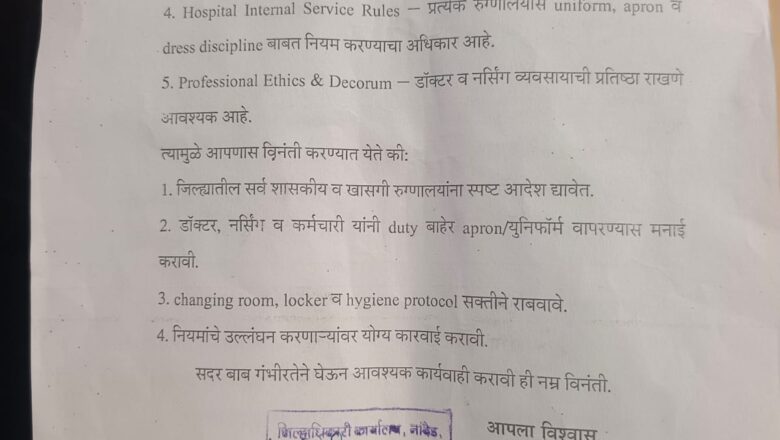 नांदेडमध्ये ‘व्हाईट एप्रन’ वरून नवा वाद; सार्वजनिक ठिकाणी वापरास बंदीची मागणी