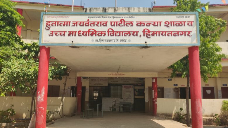 नामांकित ‘हुतात्मा जयवंतराव पाटील उच्च माध्यमिक विद्यालयाचा’ एच.एस.सी. परीक्षेत डंका