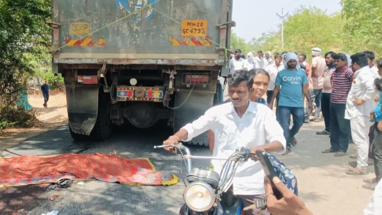 सगरोळी हादरले! रेतीच्या भरधाव ट्रकने घेतला निरपराधाचा बळी