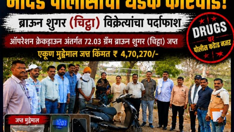 नांदेड परिक्षेत्रात अवैध व्यवसायांवर पोलिसांचा मोठा प्रहार