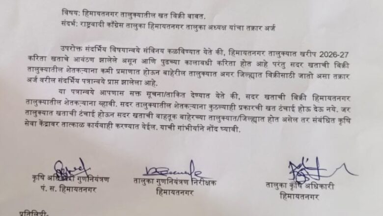 खत विक्रेत्यांना कृषी विभागाची सक्त ताकीद; हिमायतनगरचा खत साठा बाहेर पाठवल्यास कारवाई