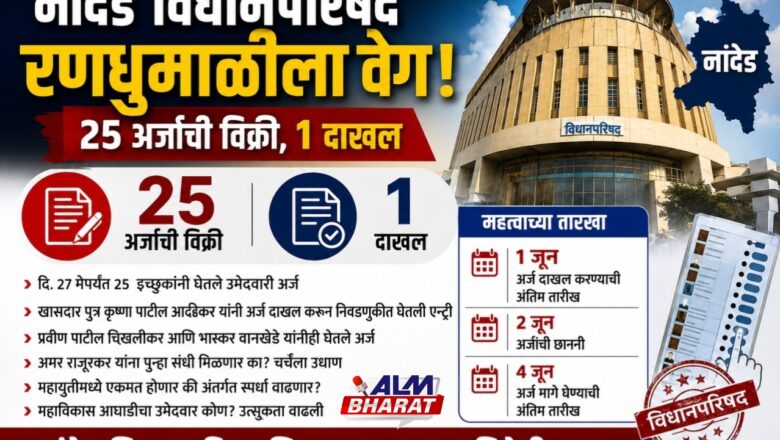 आष्टीकरांनंतर चिखलीकर–वानखेडेंची एन्ट्री, स्थानिक प्राधीकार निवडणुकीत राजकीय समीकरणे ढवळणार?
