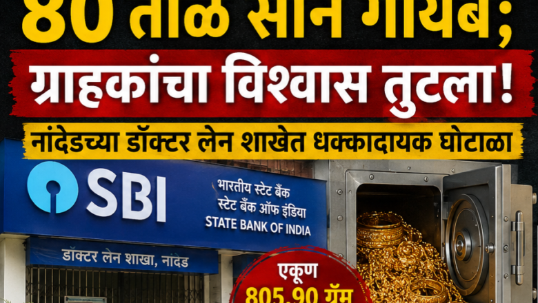 एसबीआयच्या लॉकरमधून ८० तोळे सोने गायब; ग्राहकांचा विश्वास तुटला