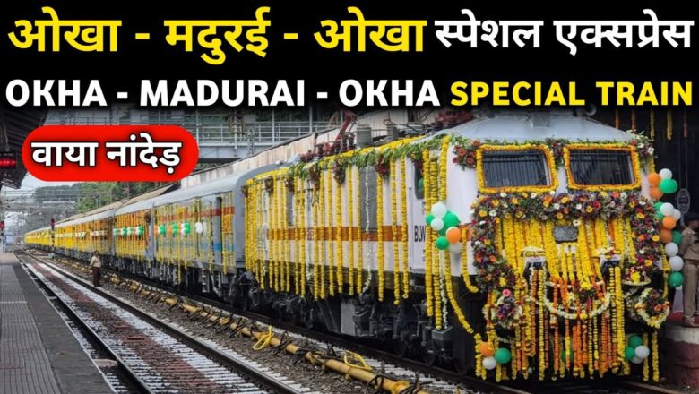 ओखा–मदुराई विशेष रेल्वे आता नियमित “ओखा–तिरुपती साप्ताहिक एक्सप्रेस” म्हणून धावणार