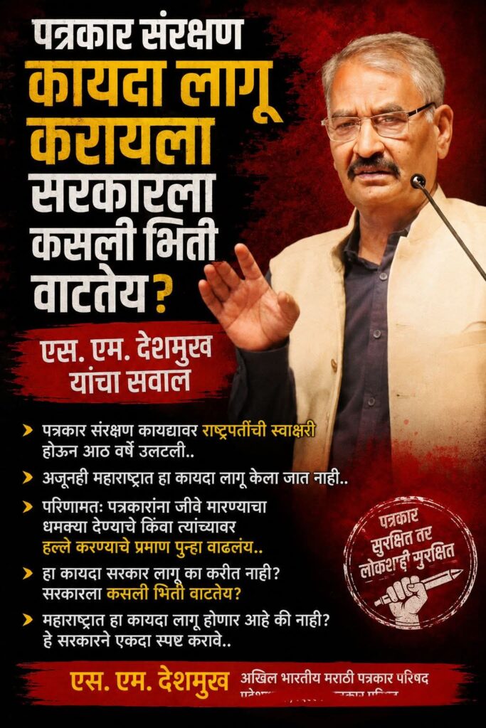 पत्रकार संरक्षण कायदा लागू न करण्यामागे सरकारची भीती काय? एस. एम. देशमुख यांचा सरकारला थेट सवाल