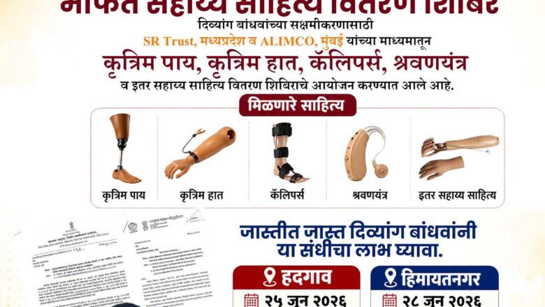 हिमायतनगरात आज दिव्यांग बांधवांसाठी मोफत सहाय्य साहित्य वितरण शिबिर
