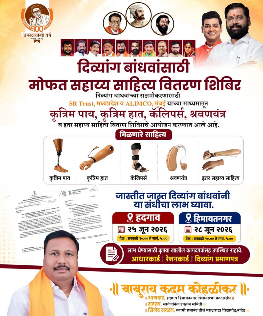 हिमायतनगरात आज दिव्यांग बांधवांसाठी मोफत सहाय्य साहित्य वितरण शिबिर