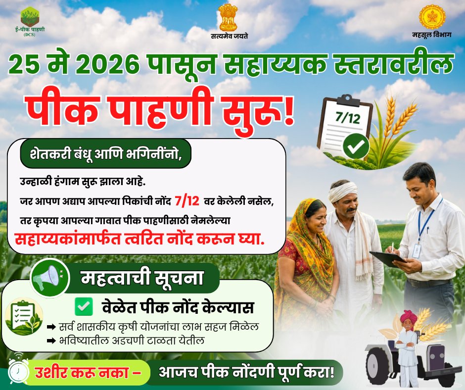 शेतकऱ्यांची चिंता मिटली; यंदापासून सरकारी सहाय्यकच करणार पीक पेरा नोंदणी
