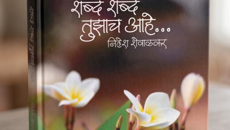 ‘शब्द शब्द तुझाच आहे…’ कवितासंग्रहाचा ७ जून रोजी नांदेडमध्ये प्रकाशन सोहळा