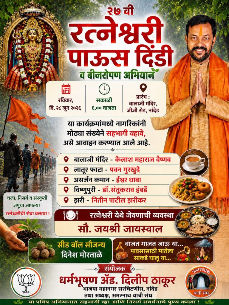 २७ वी रत्नेश्वरी पाऊस दिंडी रविवारी; पर्यावरण संवर्धनासह अमरनाथ यात्रेच्या यशासाठी प्रार्थना