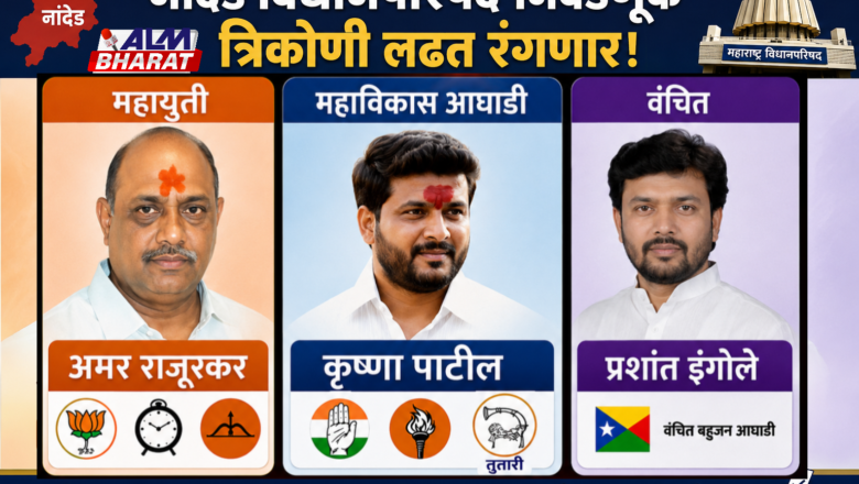 नांदेड विधानपरिषद निवडणुकीत रंगत वाढली!
