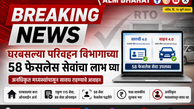 घरबसल्या मिळवा परिवहन विभागाच्या 58 फेसलेस सेवा; अनधिकृत मध्यस्थांपासून सावध राहा