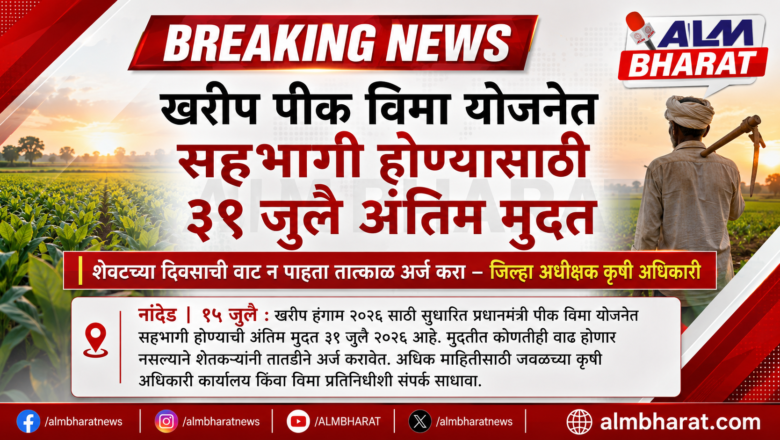 खरीप पीक विम्यासाठी 31 जुलै अंतिम मुदत; शेतकऱ्यांनी तातडीने अर्ज करावेत