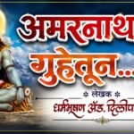  *अमरनाथ गुहेतून* – भाग 16  (लेखक – धर्मभूषण ॲड. दिलीप ठाकूर)