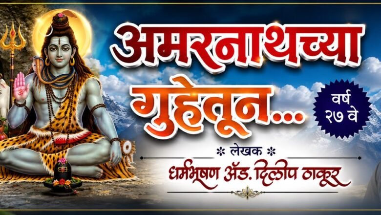  *अमरनाथ गुहेतून* – भाग 16  (लेखक – धर्मभूषण ॲड. दिलीप ठाकूर)
