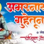 ‘अमरनाथ गुहेतून’ – भाग १५  लेखक : धर्मभूषण ॲड. दिलीप ठाकूर