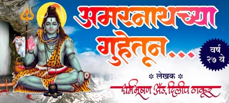 ‘अमरनाथ गुहेतून’ – भाग १५ लेखक : धर्मभूषण ॲड. दिलीप ठाकूर