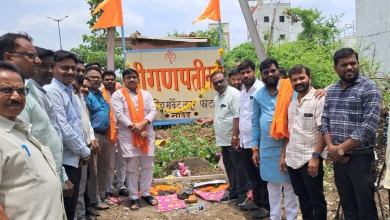 सिडको मोढा प्रकल्पातील श्री अष्टविनायक गणपती मंदिराच्या विकासासाठी कटिबद्ध : आ. आनंद पाटील बोंढारकर