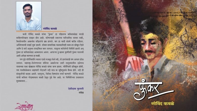 विविध भावभावनांचे गुंफण करणारा संग्रह: फुंकर–सौ. सुचिता वडजे (जोगदंड)
