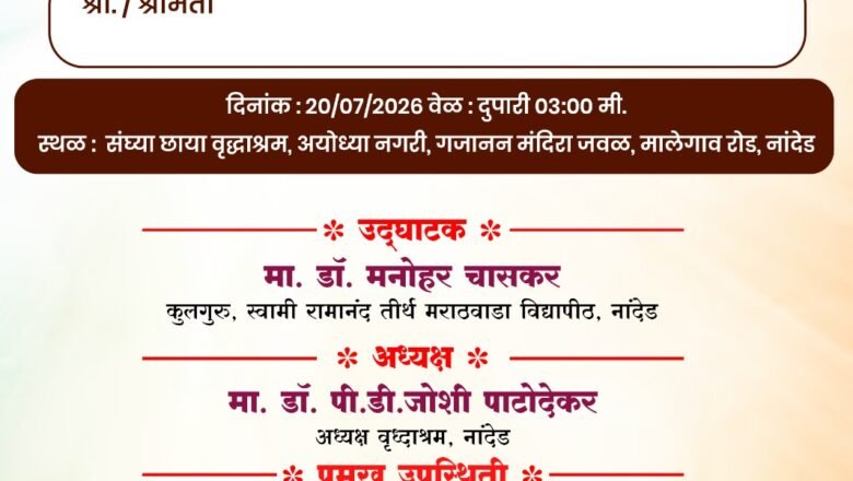 बाबा… तुमच्यासाठी! : कुटुंब संस्थेच्या पुनर्जागरणातून संस्कारित राष्ट्रनिर्मितीचा संकल्प