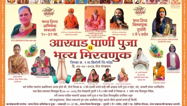 जिगळा येथे किन्नर गुरूंची भव्य आखाड पाणी पूजा; संत-महंतांच्या उपस्थितीत दिव्य मिरवणूक, महाप्रसादाचे आयोजन