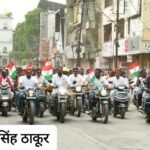 हर घर तिरंगा’ अभियानांतर्गत महापालिकेच्या वतीने भव्य ‘तिरंगा बाईक रॅली’ उत्साहात संपन्न; रॅलीस अभूतपूर्व प्रतिसाद