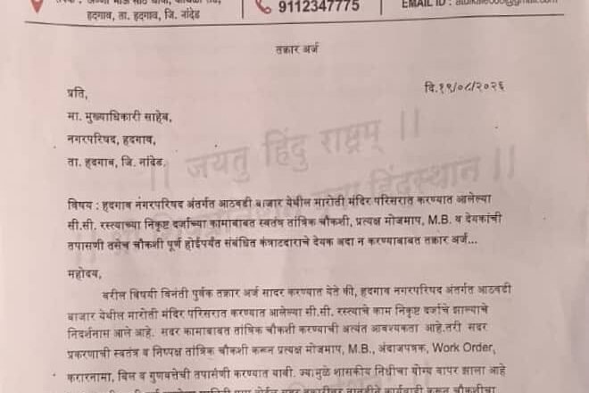 मारोती मंदिर परिसरातील सी.सी. रस्त्याची स्वतंत्र तांत्रिक चौकशी करा; अतुल काळे यांची मागणी