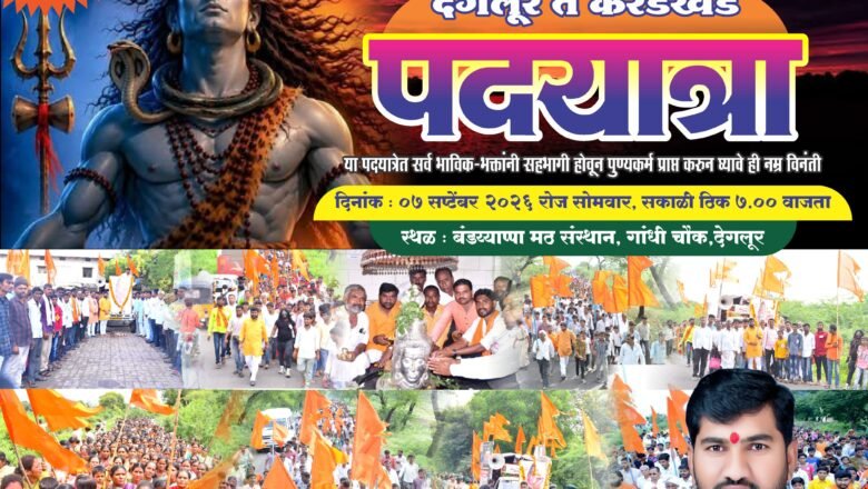देगलूर ते करडखेड भव्य पदयात्रेचे आयोजन